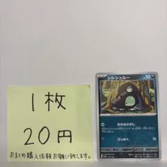 ポケモンカード シルシュルー 在庫数1