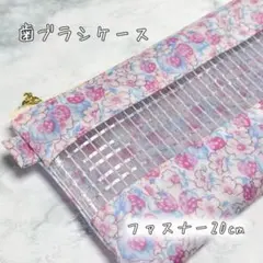 歯ブラシケース　アシュテッド　リバティハンドメイド