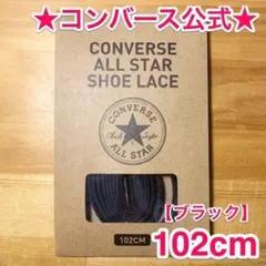 公式★コンバース シューレース 102cm ブラック 黒 靴紐 オールスターのサムネイル