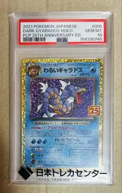 PSA10 わるいギャラドス プロモカードパック 25th ANNIV