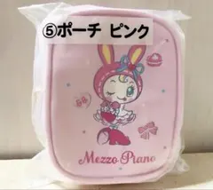 ♡♡ メゾピアノ　当りくじ　⑤ポーチ ピンク ベリエちゃん ポーチ ♡♡