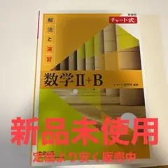 数学Ⅱ+B 解法と演習 チャート式