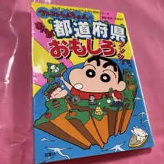 クレヨンしんちゃん　学習漫画　都道府県おもしろブック