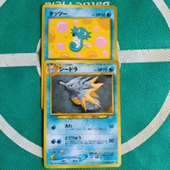 l*u様 シードラとタツツー 旧裏ポケモンカード　進化ライン