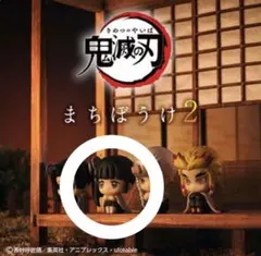 鬼滅の刃 まちぼうけ2 栗花落カナヲ