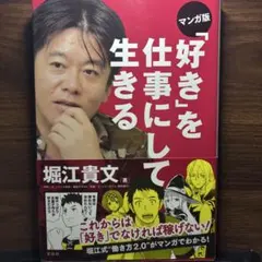 マンガ版 「好き」を仕事にして生きる