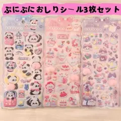 2おしりぷにぷにシール　ぷくぷく 立体シール もちもちシール　マシュマロシール