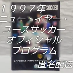 激レア☆1997年ニュー・イヤーユースサッカー公式プログラム☆匿名配送☆超希少