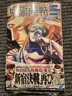 呪術廻戦　モジュロ　2巻　新品未開封品⑤