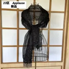 新品　23区　アプローズ　レディース　フォーマル　シルク　ビーズ　ストール　黒のサムネイル