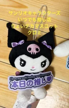 サンリオキャラクターズ いつでも推し活 ちょいデカマスコット