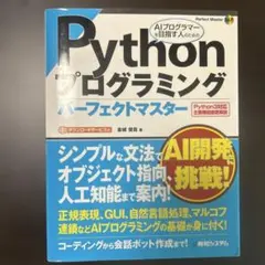 Python プログラミング パーフェクトマスターのサムネイル