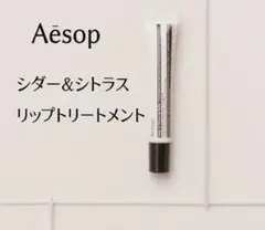【新品】 Aēsop イソップ シダー＆シトラスリップトリートメント リップケア