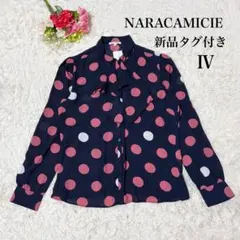【新品タグ付き✨】ナラカミーチェ　フリル　ボウタイ　ブラウス　ドット柄　Ⅳ