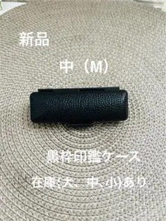 黒枠印鑑ケース　Mサイズ　（在庫L.M.Sあり）