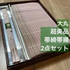 秋冬　超美品　正絹　帯揚　帯締め　2点セット　着物　小物　大丸　ピンク　チェック