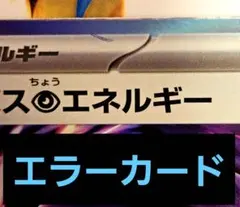 希少エラー テレパス超エネルギー エラーカード