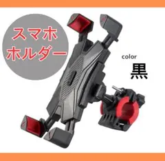 スマホホルダー 自転車 バイク ベビーカー 黒 落下防止 簡単取付 通勤通学のサムネイル