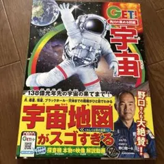 宇宙 （ＧＥＴ！角川の集める図鑑）のサムネイル