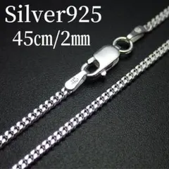 45㎝幅2.7㎜【あずき】 イタリアン シルバー925 ネックレス - メルカリ