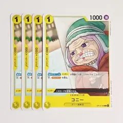コニー　C　4枚セット　OP13-106