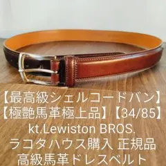 【最高級シェルコードバン】 KTルイストン　ラコタハウス購入　高級ドレスベルトのサムネイル