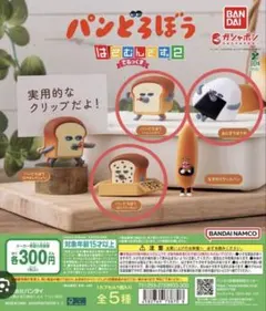 パンどろぼう はこねこねおもちゃ2 カプセルトイ