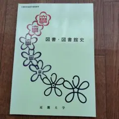 2025年最新】近畿大学教科書の人気アイテム - メルカリ