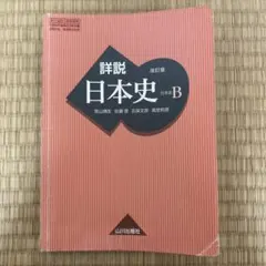 2026年最新】山川出版社 詳説 日本史 改訂版の人気アイテム - メルカリ