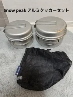 snow peak クッカーセット 2個 メッシュバッグ付き アルミ