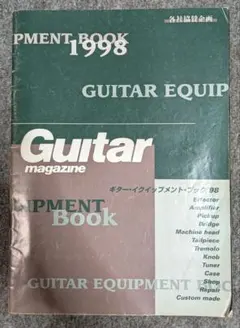 ギター・マガジン 1998年 ギター・イクイップメント・ブック