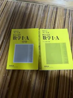 解放と演習数学黄チャート式I＋A、II＋B、III