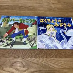 2冊セット⭐︎はくちょうのみずうみ＆ガリバーりょこうき