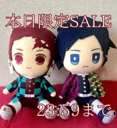 【本日限定SALE】鬼滅の刃 ぬいぐるみ マスコットセット 竈門炭治郎 冨岡義勇