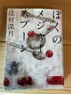 ぼくのメジャースプーン