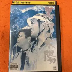 黒部の太陽 DVD 映画 三船敏郎 石原裕次郎