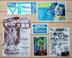 ガンダム GUNDAM 逆襲のシャア 宣伝部隊員大募集 ステッカー チラシセット