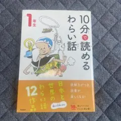 10分で読めるわらい話　1年生