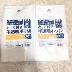 とって付き半透明ポリ袋 30枚入り 2セット ゴミ袋 30L ビニール袋