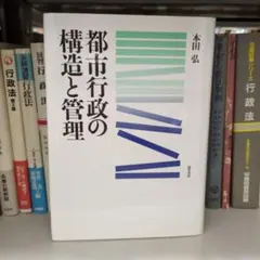 都市行政の構造と管理 勁草書房