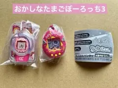 たまごっちシャカシャカチャーム3 おかしなたまごぼーろっち2点セット　匿名配送