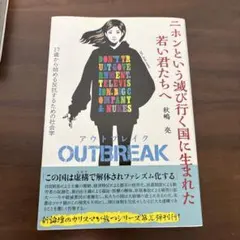 OUTBREAK ニホンという滅び行く国に生まれた若い君たちへ　秋嶋亮