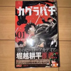 カグラバチ　1巻　初版　2巻　3巻 カグラバチのコミックス1巻、2巻、3巻のセット - メルカリ
