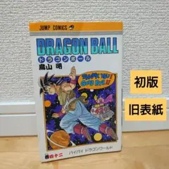 2026年最新】ドラゴンボール全巻 初版の人気アイテム - メルカリ