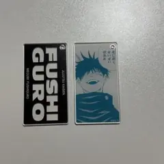 呪術廻戦 伏黒恵 キーホルダー