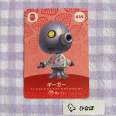 あつまれどうぶつの森amiiboカード ギーガー