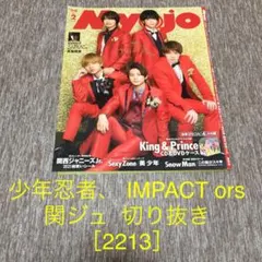 少年忍者、IMPACTors 、関ジュ  切り抜き［2213］