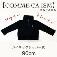 COMME CA ISM ブラック ハイネックトレーナー 90cm