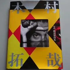 2025年最新】木村拓也 サインの人気アイテム - メルカリ