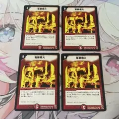 竜脈噴火　4枚
